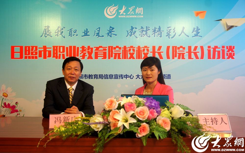 日照职业技术学院院长冯新广做客大众网访谈室 日照职业技术学院院长冯新广做客大众网访谈室